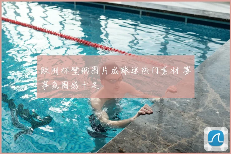 欧洲杯壁纸图片成球迷热门素材 赛事氛围感十足