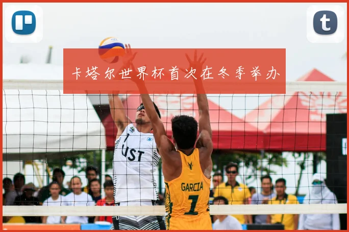 卡塔尔世界杯首次在冬季举办