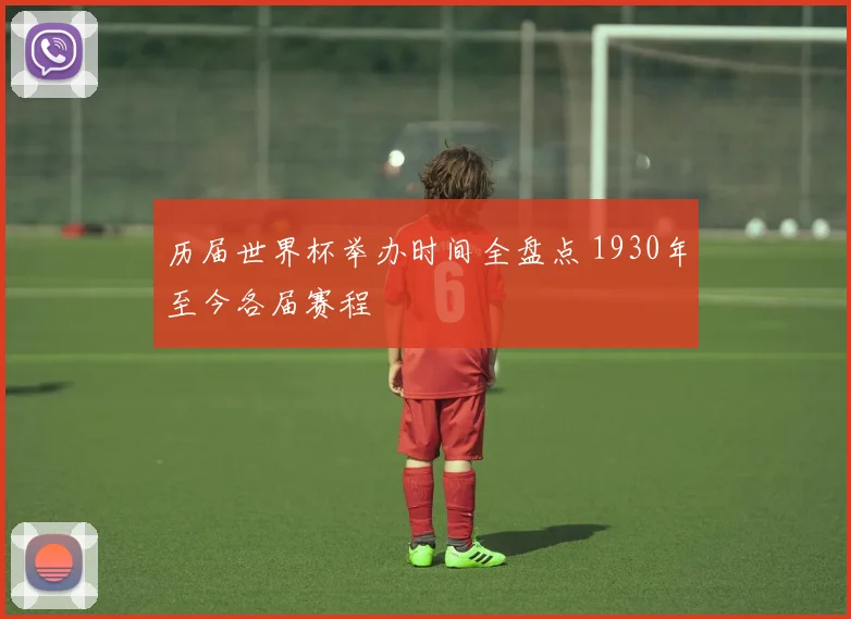 历届世界杯举办时间全盘点 1930年至今各届赛程