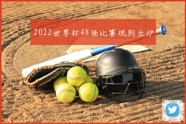 2022世界杯48场比赛规则出炉