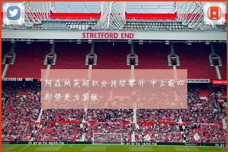 阿森纳英超积分持续攀升 冲击前四形势更为紧张