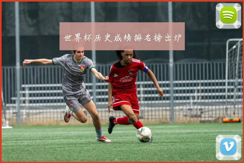 世界杯历史成绩排名榜出炉