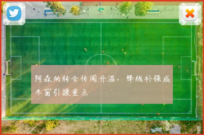 阿森纳转会传闻升温，锋线补强成冬窗引援重点
