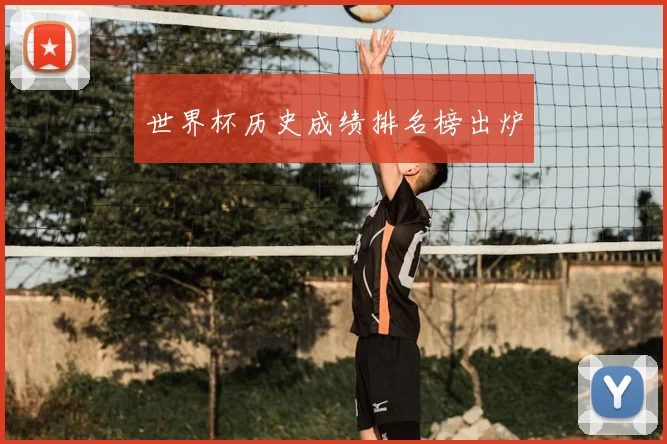 世界杯历史成绩排名榜出炉