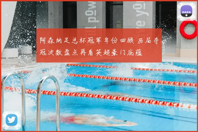 阿森纳足总杯冠军年份回顾 历届夺冠次数盘点再看英超豪门底蕴