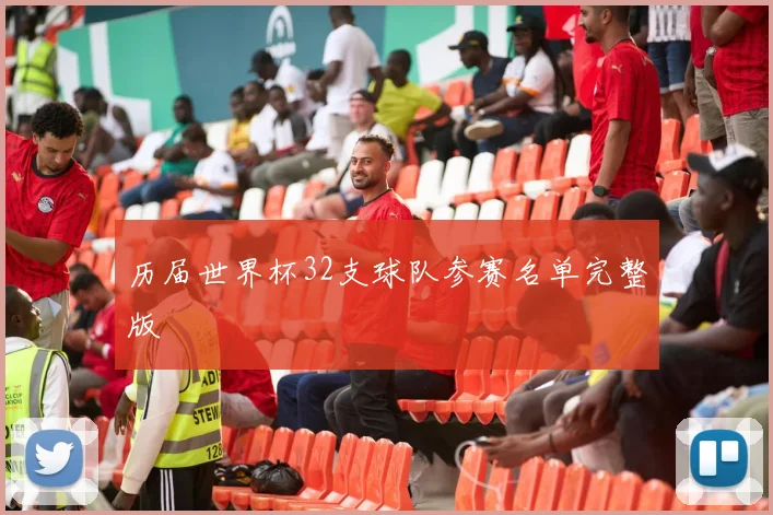 历届世界杯32支球队参赛名单完整版