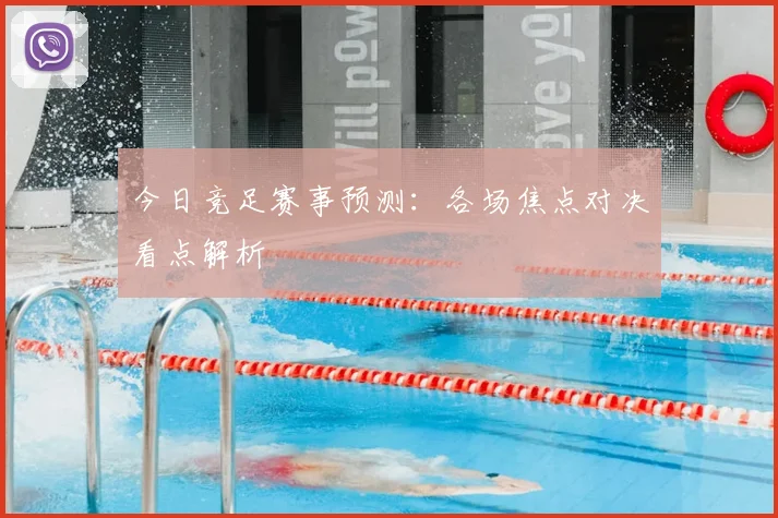 今日竞足赛事预测：各场焦点对决看点解析