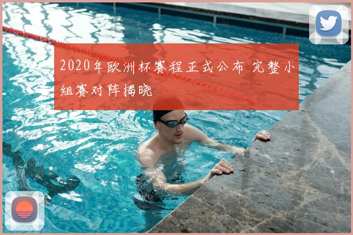 2020年欧洲杯赛程正式公布 完整小组赛对阵揭晓