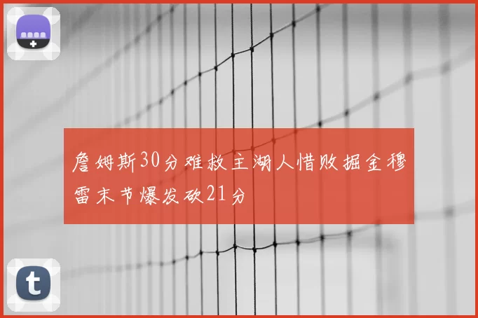 詹姆斯30分难救主湖人惜败掘金穆雷末节爆发砍21分
