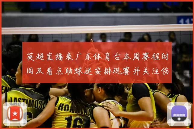 英超直播表广东体育台本周赛程时间及看点助球迷安排观赛并关注伤停