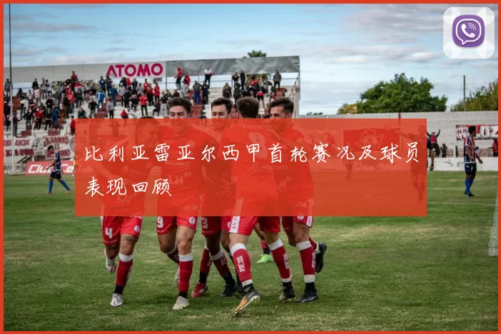 比利亚雷亚尔西甲首轮赛况及球员表现回顾