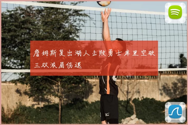 詹姆斯复出湖人击败勇士库里空砍三双浓眉伤退