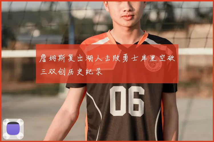 詹姆斯复出湖人击败勇士库里空砍三双创历史纪录