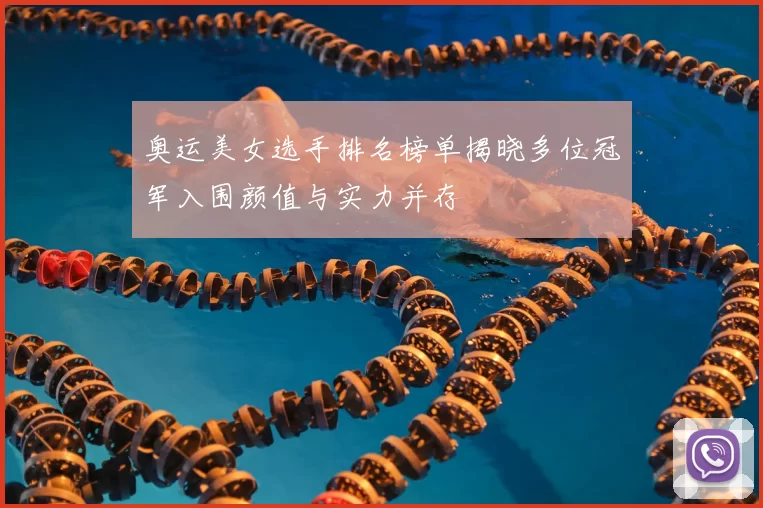 奥运美女选手排名榜单揭晓多位冠军入围颜值与实力并存