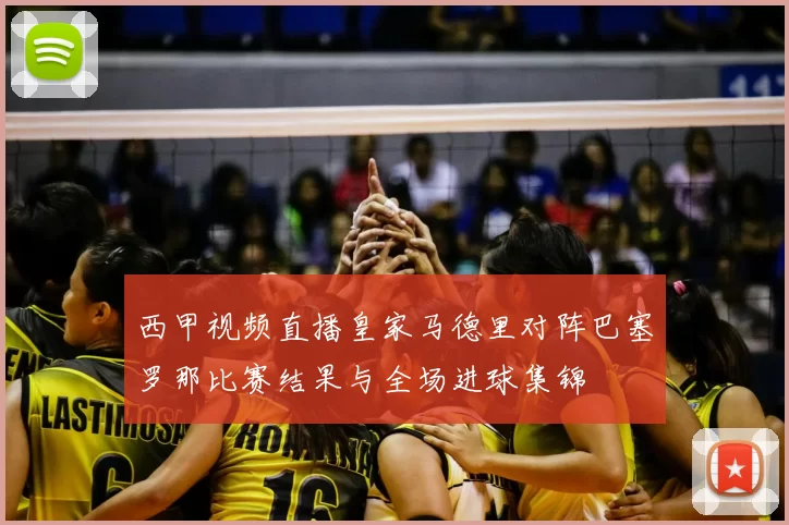 西甲视频直播皇家马德里对阵巴塞罗那比赛结果与全场进球集锦