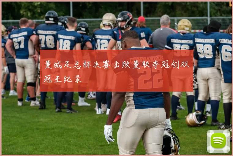 曼城足总杯决赛击败曼联夺冠创双冠王纪录