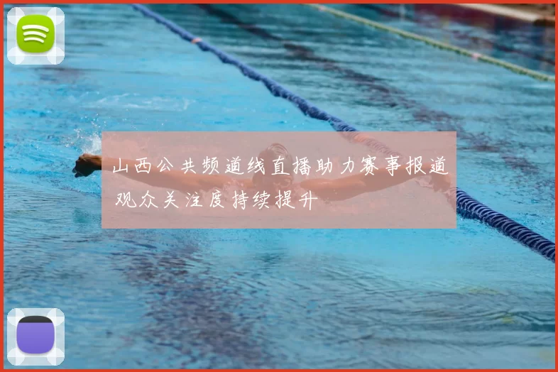 山西公共频道线直播助力赛事报道 观众关注度持续提升