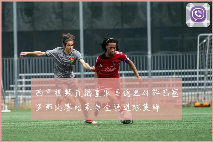 西甲视频直播皇家马德里对阵巴塞罗那比赛结果与全场进球集锦