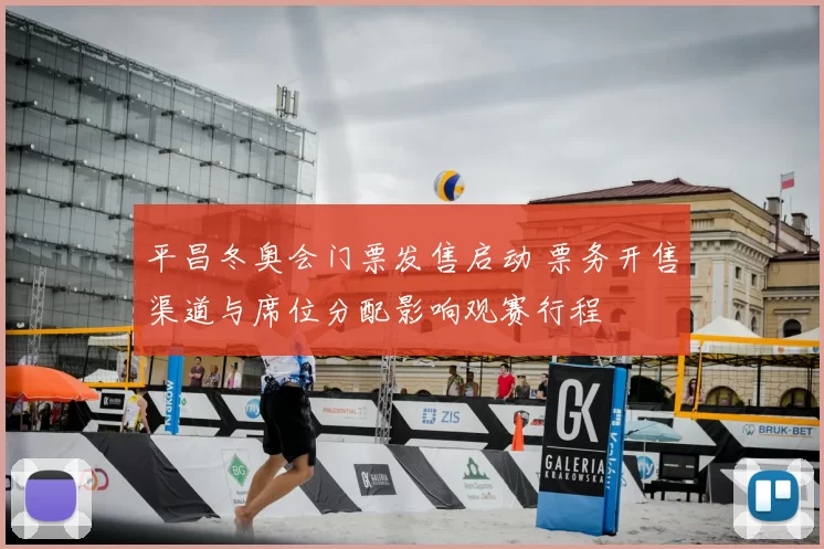 平昌冬奥会门票发售启动 票务开售渠道与席位分配影响观赛行程