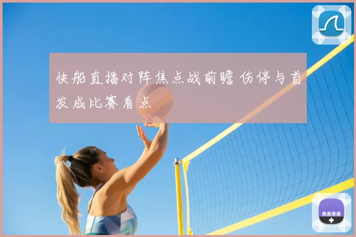 快船直播对阵焦点战前瞻 伤停与首发成比赛看点