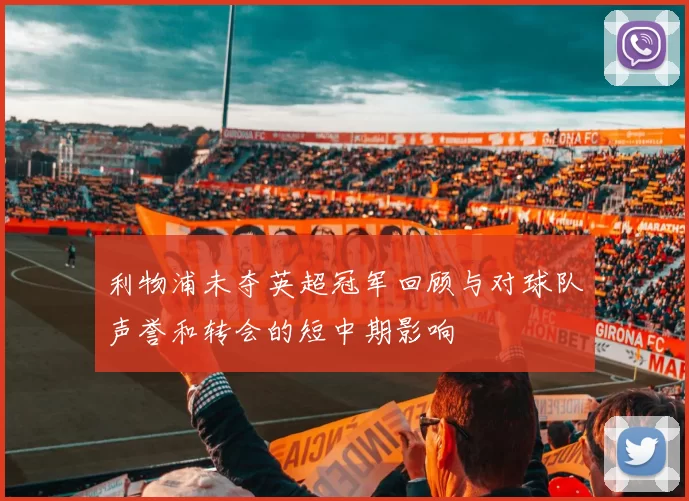 利物浦未夺英超冠军回顾与对球队声誉和转会的短中期影响