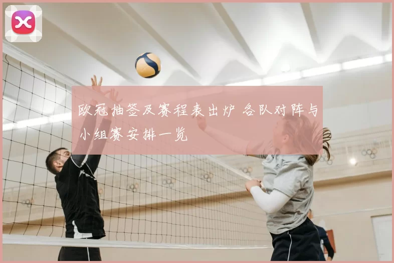 欧冠抽签及赛程表出炉 各队对阵与小组赛安排一览