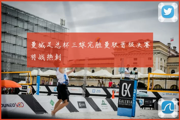 曼城足总杯三球完胜曼联晋级决赛将战热刺