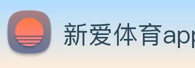 新爱体育app下载(中国)有限公司 - 官网 Logo