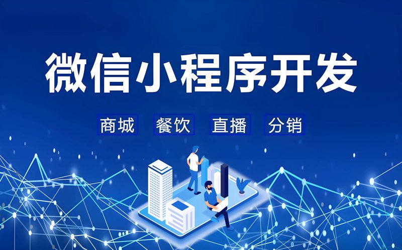 微信小程序开发:构筑移动互联网新时代的发展之翼